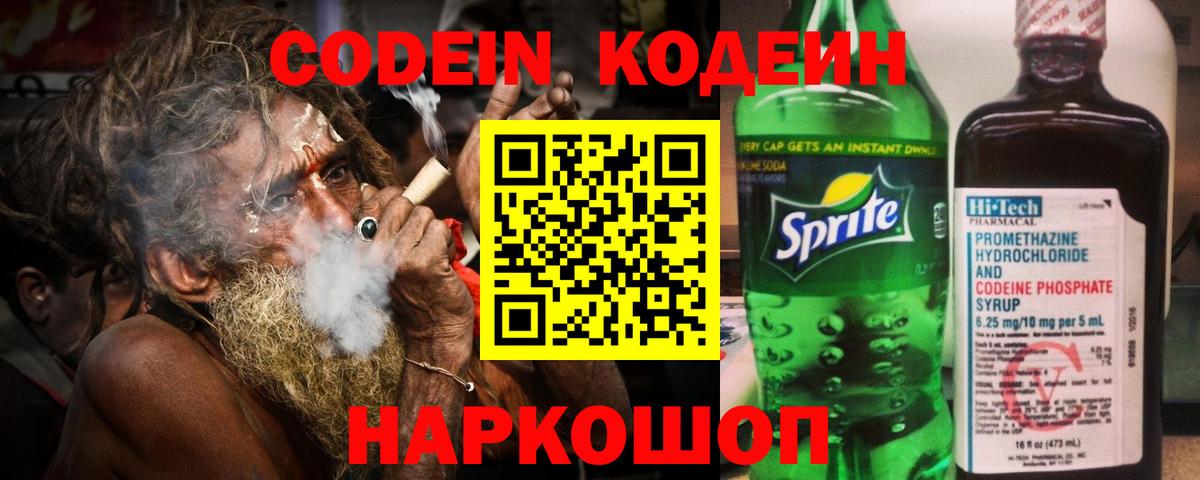 Кодеин напиток Lean (лин)  Вход с VPN  цена   Чайковский 